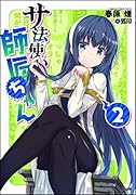 サ法使いの師匠ちゃん(2)