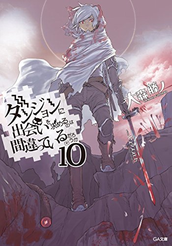 ダンジョンに出会いを求めるのは間違っているだろうか(10)小冊子付き限定版