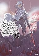 ダンジョンに出会いを求めるのは間違っているだろうか(10)小冊子付き限定版