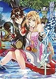 異世界モンスターブリーダー ~チートはあるけど、のんびり育成しています~