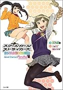 スクールガールストライカーズNovel Channel Festa!