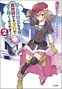 超人高校生たちは異世界でも余裕で生き抜くようです!(2)