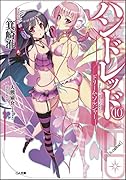 ハンドレッド(10)ドラマCD付き限