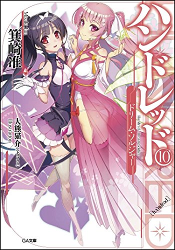 ハンドレッド(10)