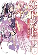 ハンドレッド(10)