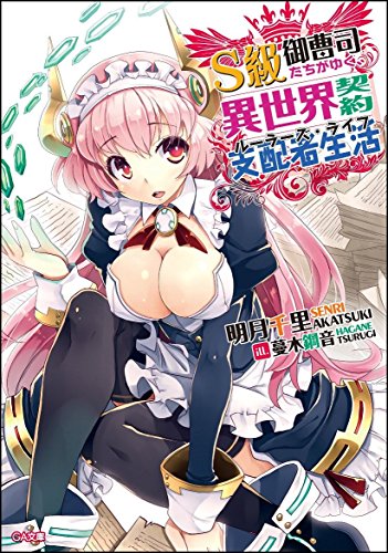 S級御曹司たちがゆく、異世界契約支配者生活《ルーラーズ・ライフ》