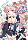 S級御曹司たちがゆく、異世界契約支配者生活《ルーラーズ・ライフ》