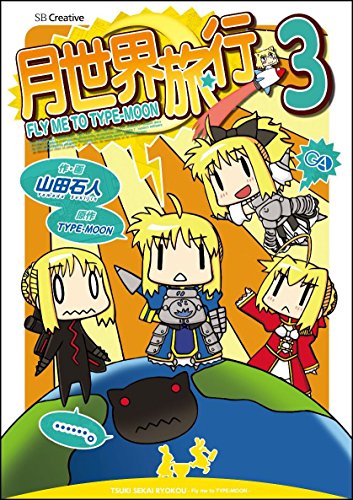 月世界旅行〜Fly me to TYPE-MOON〜(3)