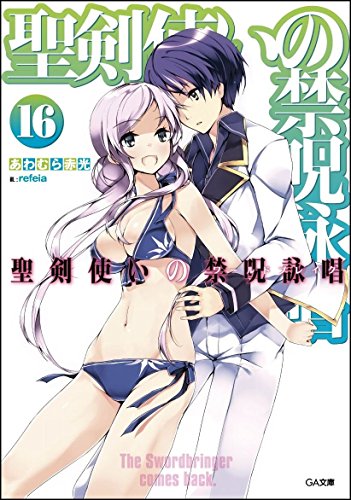 聖剣使いの禁呪詠唱(16)