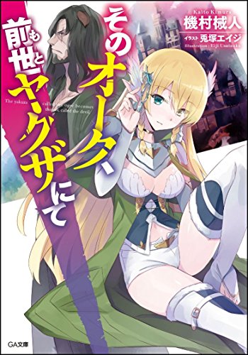 そのオーク、前世ヤクザにて