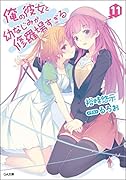 俺の彼女と幼なじみが修羅場すぎる(11)