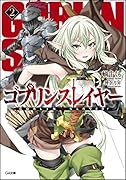 ゴブリンスレイヤー(2)