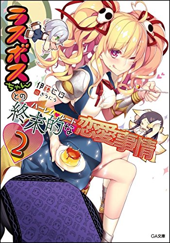 ラスボスちゃんとの終末的な恋愛事情(2)