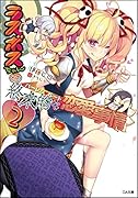ラスボスちゃんとの終末的な恋愛事情(2)