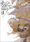 ダンジョンに出会いを求めるのは間違っているだろうか11