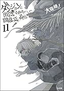 ダンジョンに出会いを求めるのは間違っているだろうか11ドラマCD付き限定特装版