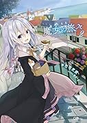 魔女の旅々(2)