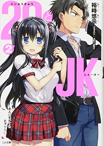 29とJK2 〜大人はモテてもヒマがない〜