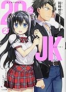 29とJK2 〜大人はモテてもヒマがない〜