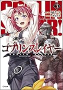 ゴブリンスレイヤー3