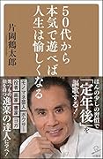 50代から本気で遊べば人生は愉しくなる