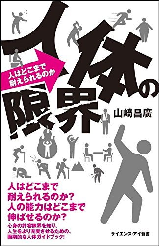人体の限界 人はどこまで耐えられるのか 人の能力はどこまで伸ばせるのか