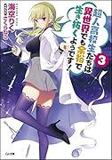 超人高校生たちは異世界でも余裕で生き抜くようです!(3)
