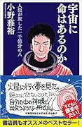 宇宙に命はあるのか 人類が旅した 一千億分の八
