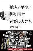他人を平気で振り回す迷惑な人たち