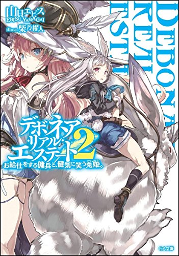 デボネア・リアル・エステート 2 お給仕をする傭兵と、健気に笑う兎姫(プリンセス)。