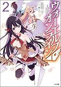 ウォーエルフ・オンライン 2