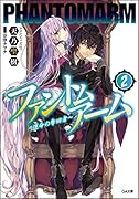 ファントムアーム 2 〜運命の奪回者〜