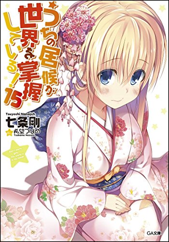 うちの居候が世界を掌握している!15