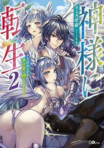 神様に転生2 〜千万回死んだら異世界で神になりました〜 千万回死んだら異世界で神になりました GAノベル
