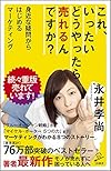 これ、いったいどうやったら売れるんですか? 身近な疑問からはじめるマーケティング(永井 孝尚)