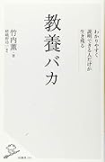 教養バカ