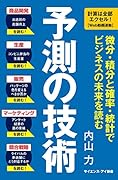 予測の技術