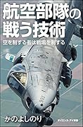航空部隊の戦う技術 空を制する者が戦場を制する