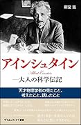 アインシュタインー大人の科学伝記 天才物理学者の見たこと、考えたこと、話したこと
