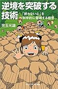 逆境を突破する技術 「折れない心」を科学的に習得する極意