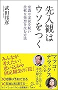 先入観はウソをつく