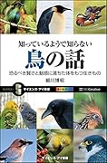 知っているようで知らない鳥の話