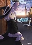 魔女の旅々 3