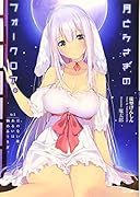 月とうさぎのフォークロア。 St.1 月のない夜、あるいは悩めるうさぎ。