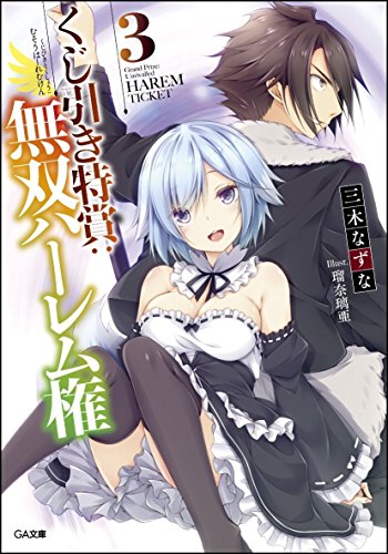 くじ引き特賞:無双ハーレム権 3