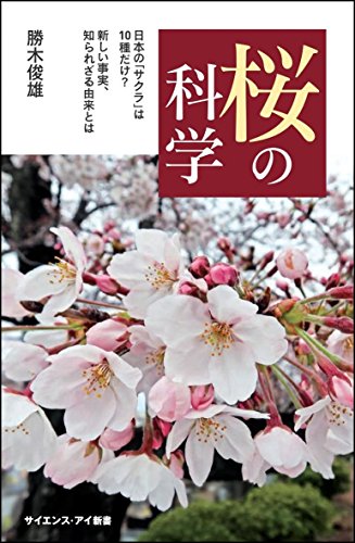 桜の科学 本当はどこから来たのか? 最新の研究でわかったこととは?
