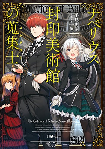 ナベリウス封印美術館の蒐集士<コレクター>