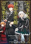 ナベリウス封印美術館の蒐集士<コレクター>