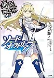ダンジョンに出会いを求めるのは間違っているだろうか外伝 ソード・オラトリア7
