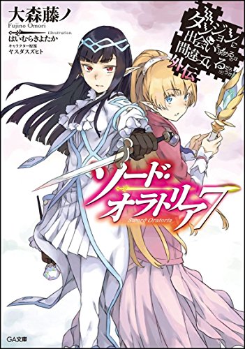 ダンジョンに出会いを求めるのは間違っているだろうか外伝 ソード・オラトリア7 小冊子付き限定版